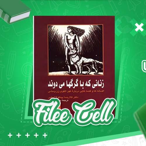دانلود کتاب زنانی که با گرگها می دوند کلاریسا پینکولا استس (PDF) 521 صفحه